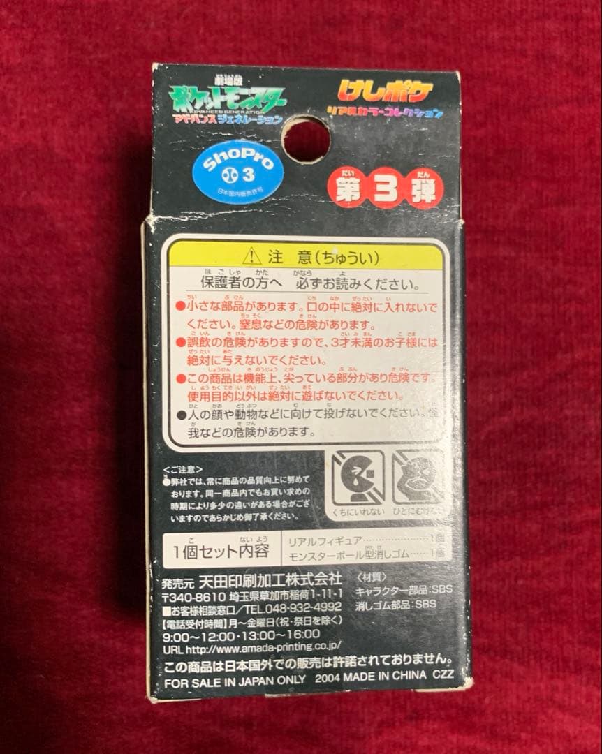 未開封品] ポケモン けしポケ リアルカラーコレクション 第3弾 裂空の