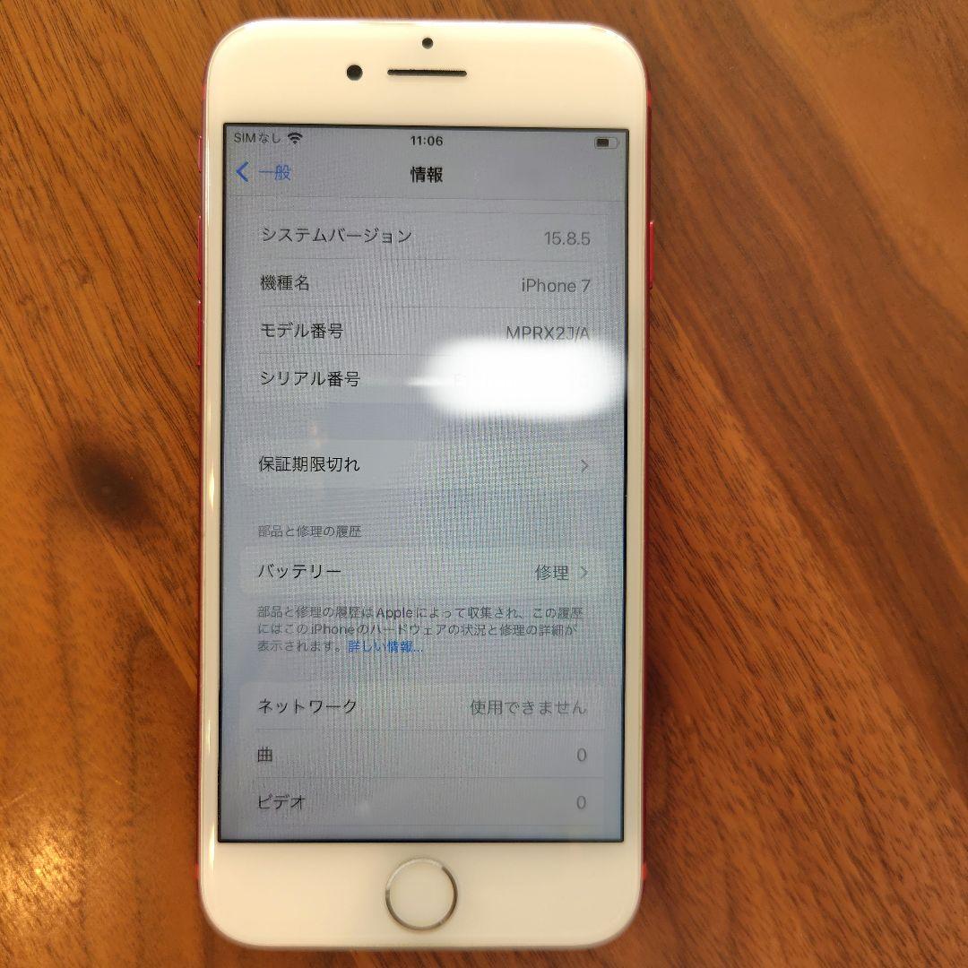 iPhone 7 (PRODUCT)RED 本体　充電ケーブル付