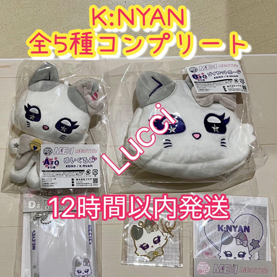 キャラ福くじ『ME:EYE’s』 K:NYAN (ケーニャン) 全種コンプリート キャラ福くじ ME:I 公式キャラクター『ME:EYE's』実物写真のご紹介