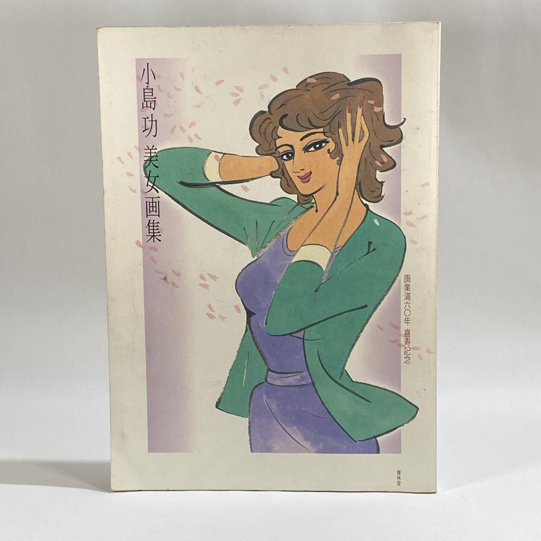 小島功美女画集 画業満六〇年・喜寿記念 - メルカリ