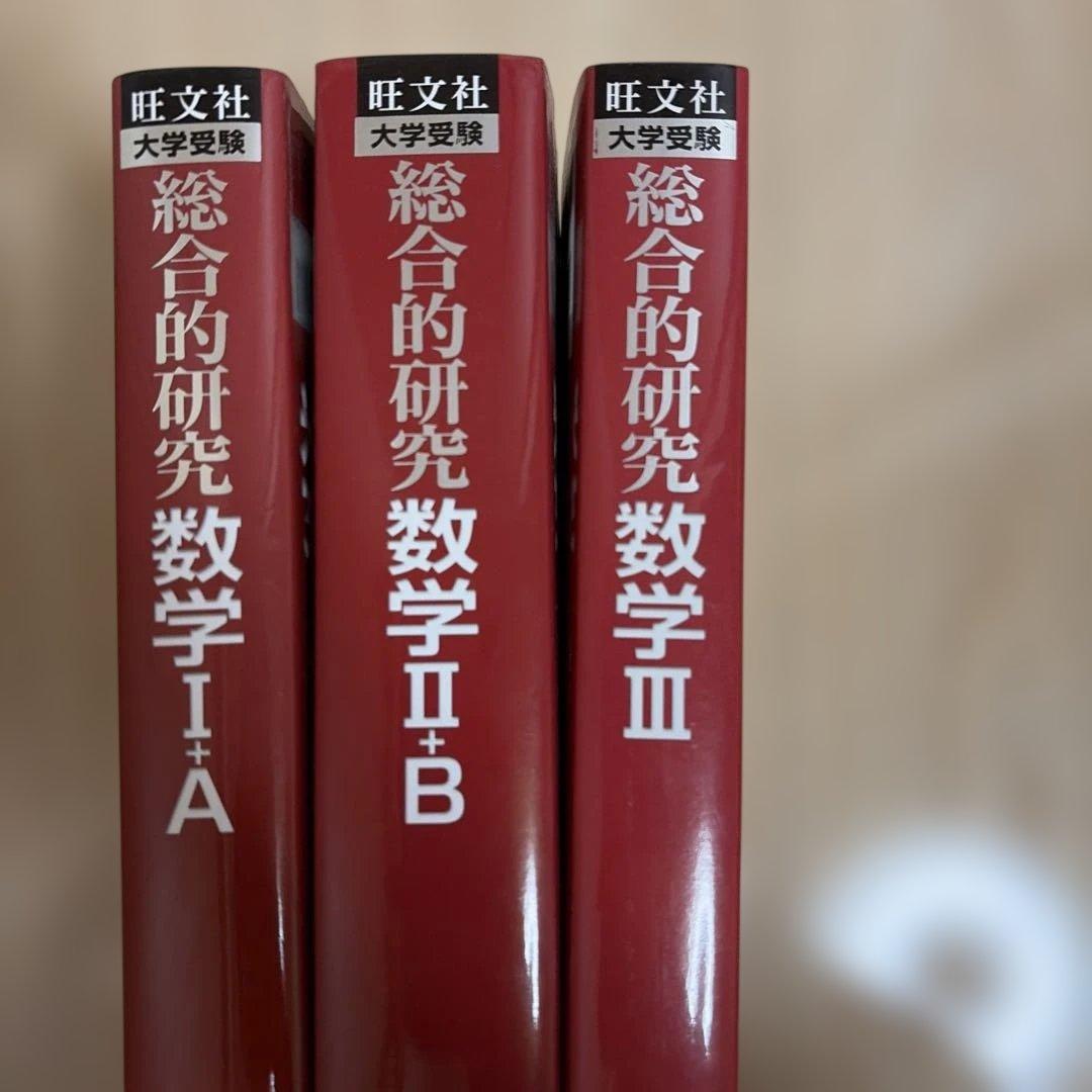 総合的研究 数学1+A 2+B 3 セット 長岡 亮介 旺文社 - メルカリ