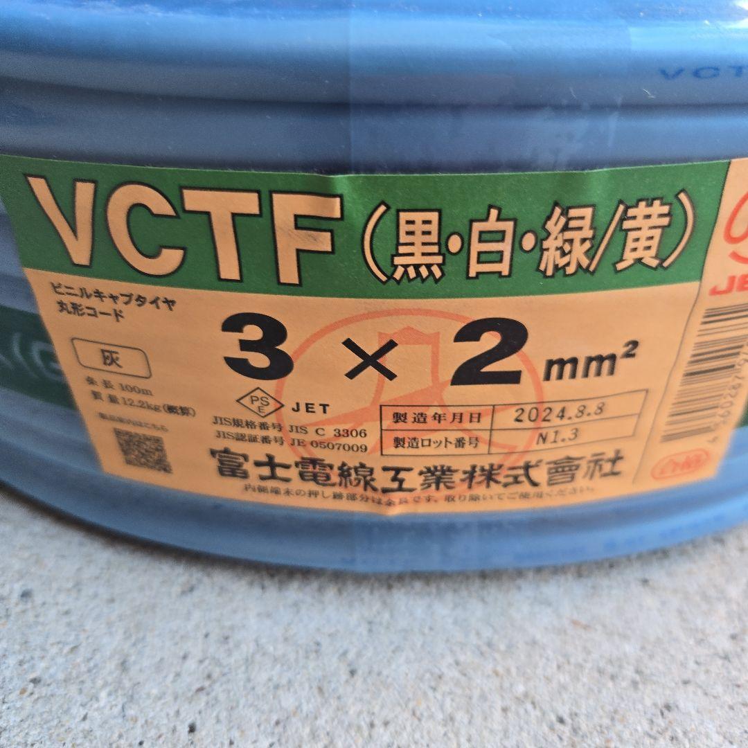 VCTFケーブル 3×2 mm²