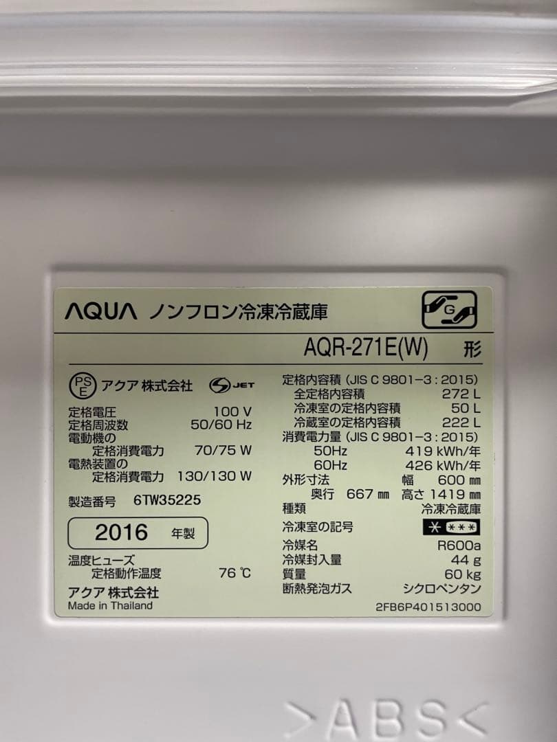 アクア AQUA 冷蔵庫 272L 16年式