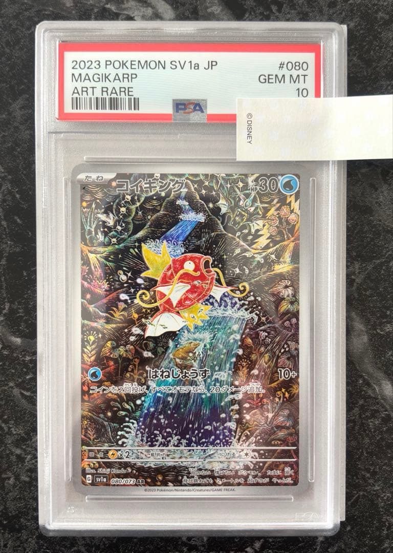 コイキング AR SV1a トリプレットビート 080/073 PSA10 美品 - メルカリ