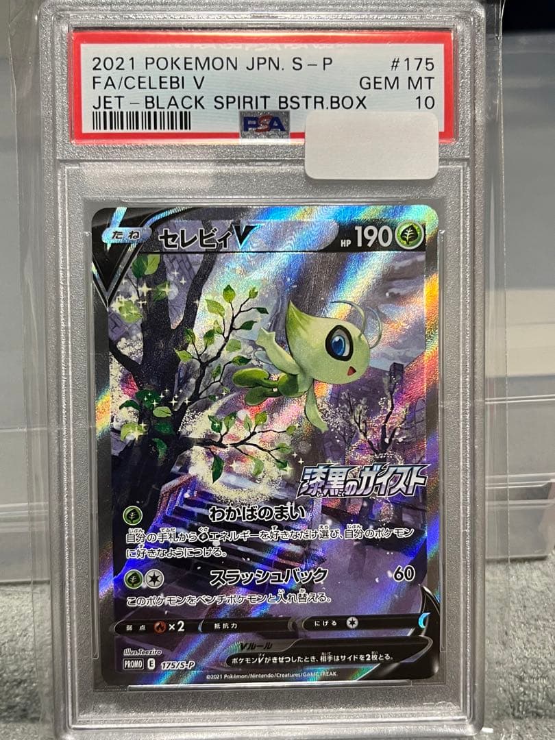 ポケモン カードゲーム セレビィ V SA PSA10 漆黒のガイスト カードの