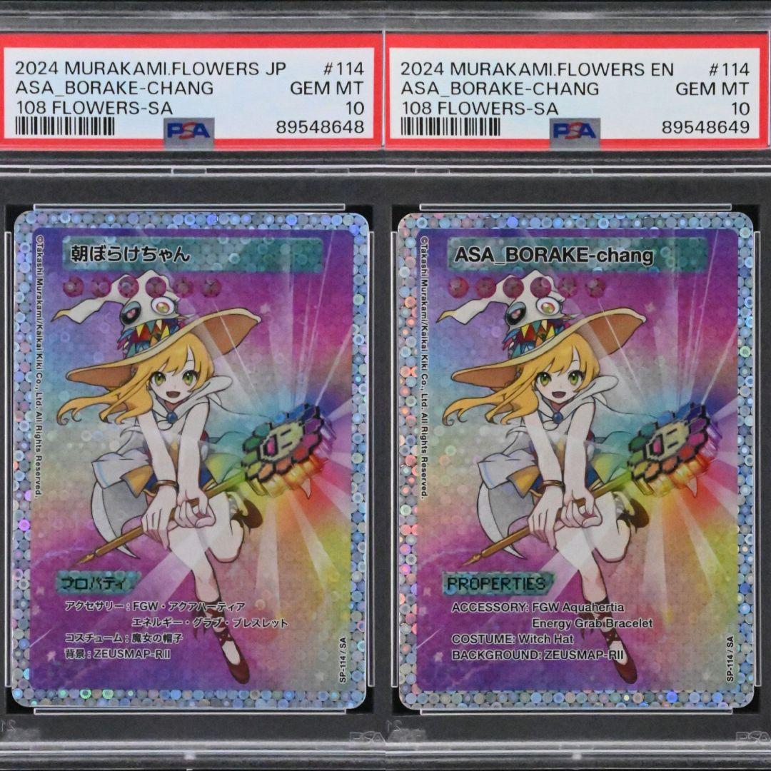 PSA10 村上隆 108フラワーズ 朝ぼらけちゃん 日本語 英語 2枚セット