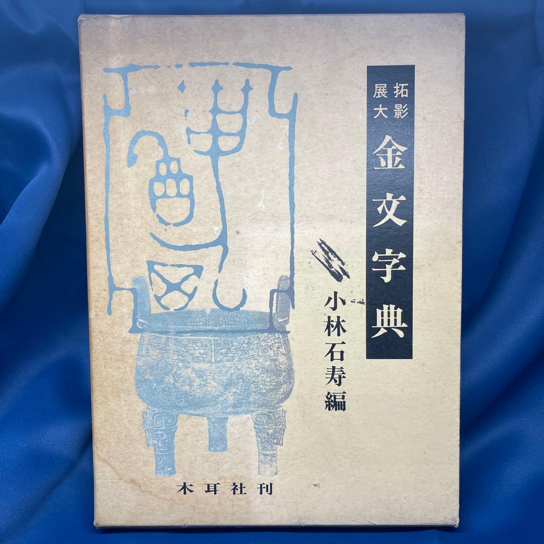 R⑩ 〒★ 拓影展大 金文字典 木耳社刊 R⑩ 〒☆ 拓影展大 金文字典 木耳社刊 R⑩ 〒☆ 拓影展大 金文字典