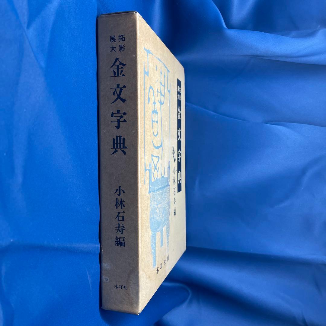 R⑩ 〒☆ 拓影展大 金文字典 木耳社刊