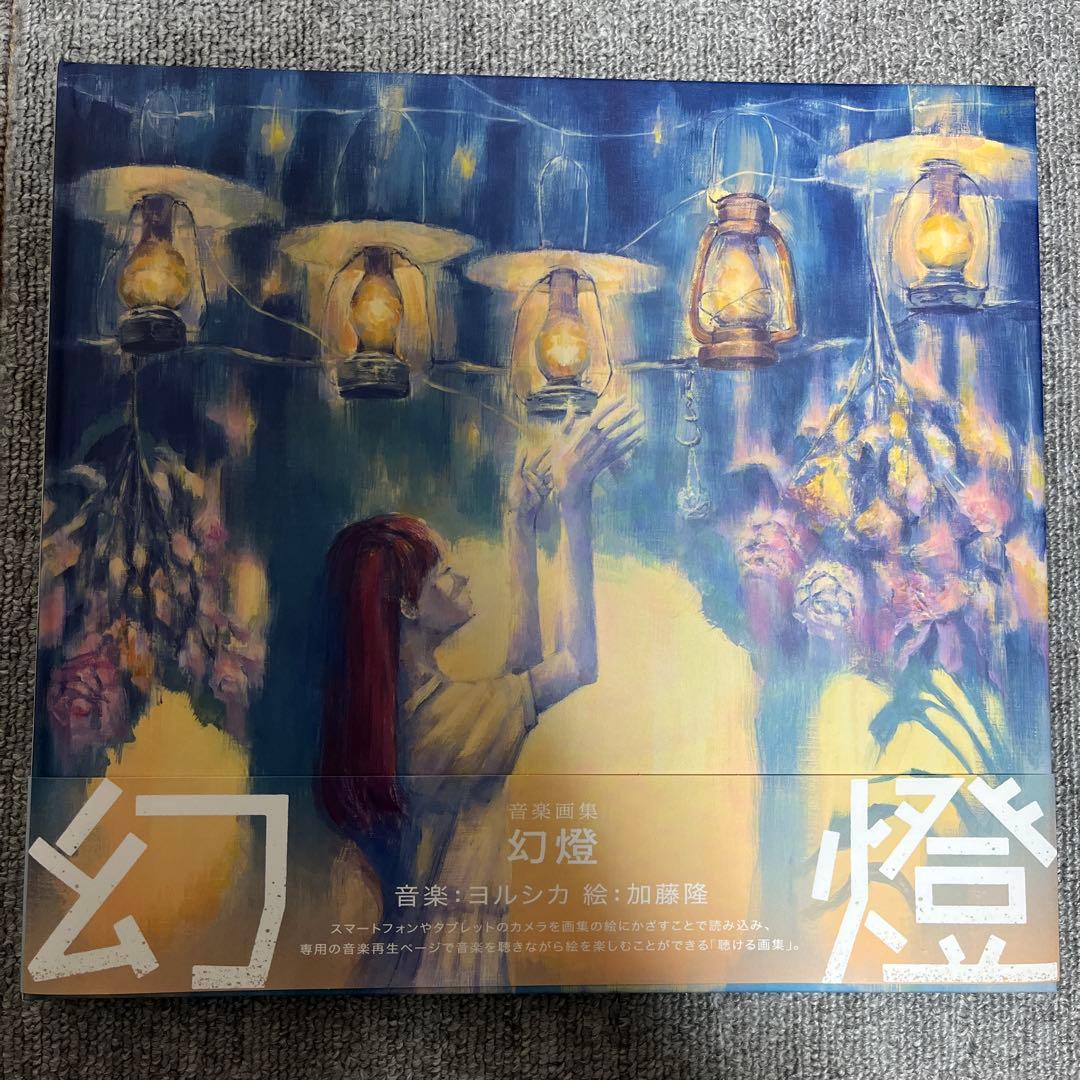 ヨルシカ 音楽画集 幻燈 幻燈 [音楽画集][グッズ] - ヨルシカ - UNIVERSAL MUSIC JAPAN
