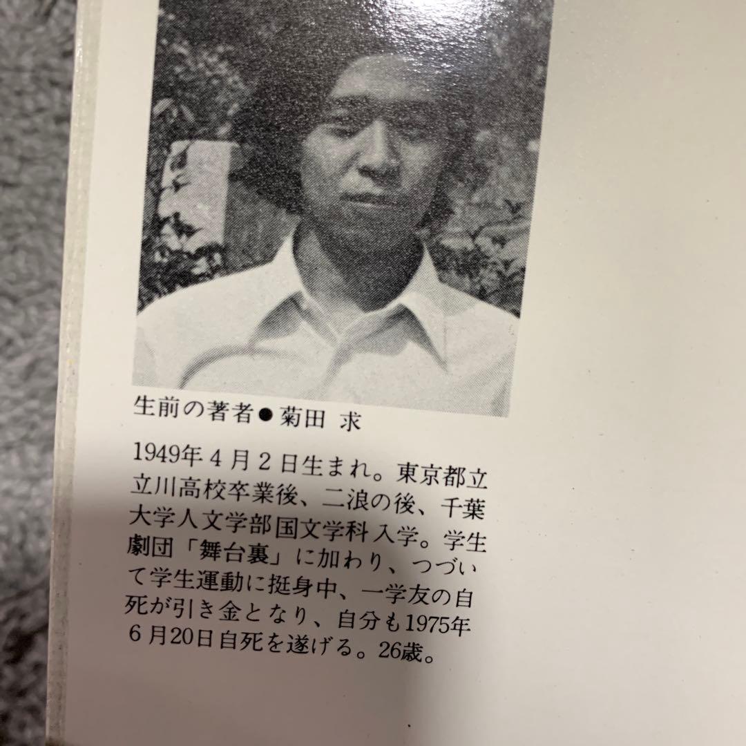 反逆と愛のはざまで 菊田 求。ある学生の孤独な遺書。希少本。