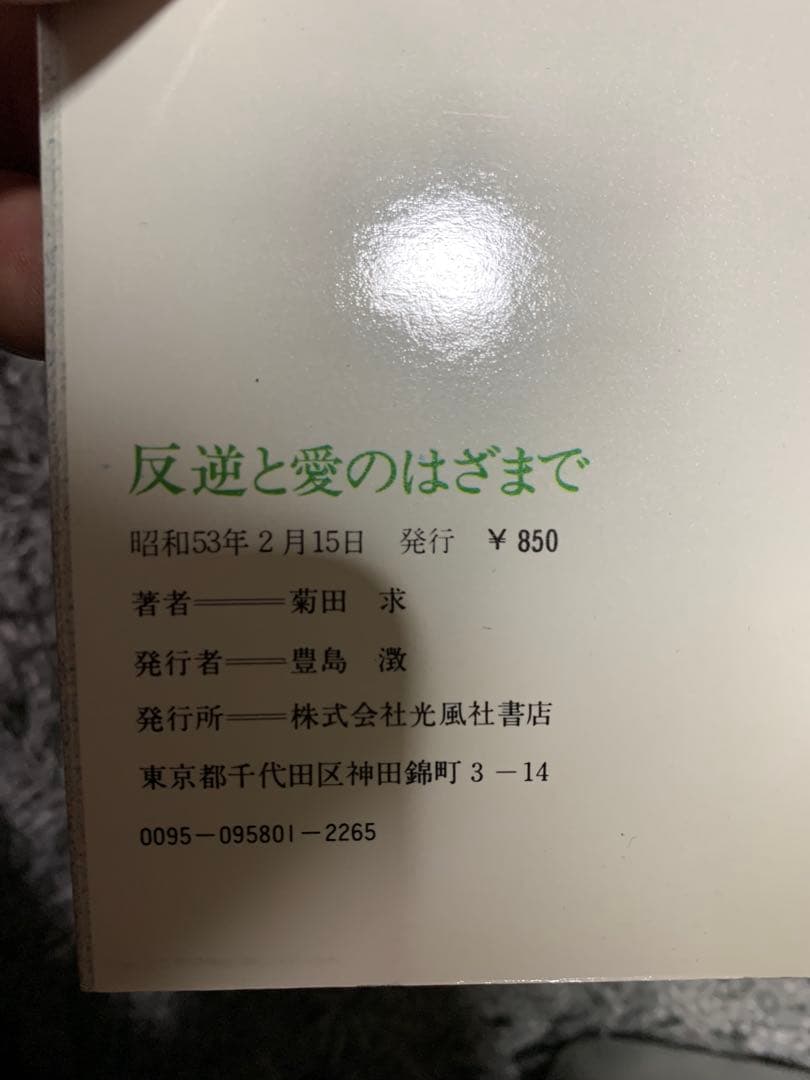 反逆と愛のはざまで 菊田 求。ある学生の孤独な遺書。希少本。