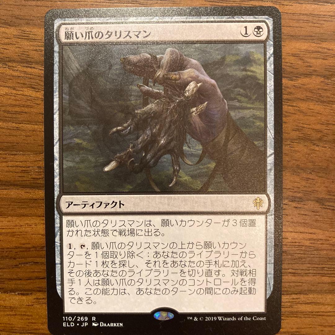 mtg 願い爪のタリスマン (エルドレインの森) - メルカリ