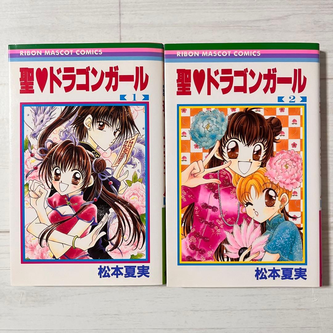 初版】聖・ドラゴンガール ／ 松本夏実 全巻 - メルカリ