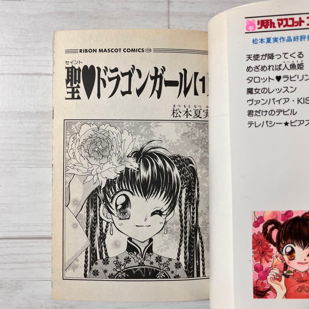 初版】聖・ドラゴンガール ／ 松本夏実 全巻 - メルカリ