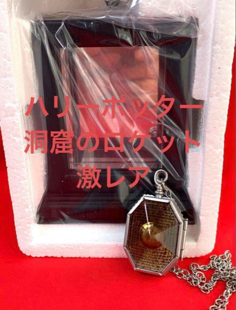 ハリーポッター ノーブルコレクション 洞窟のロケット レギュラスの