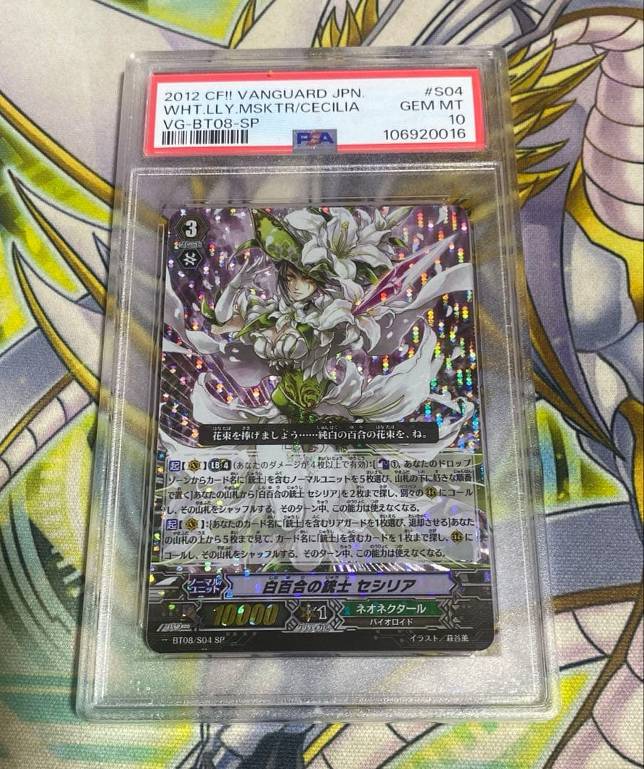 ヴァンガード 白百合の騎士 セシリア SP PSA10 ヴァンガード 白百合の騎士 セシリア SP PSA10