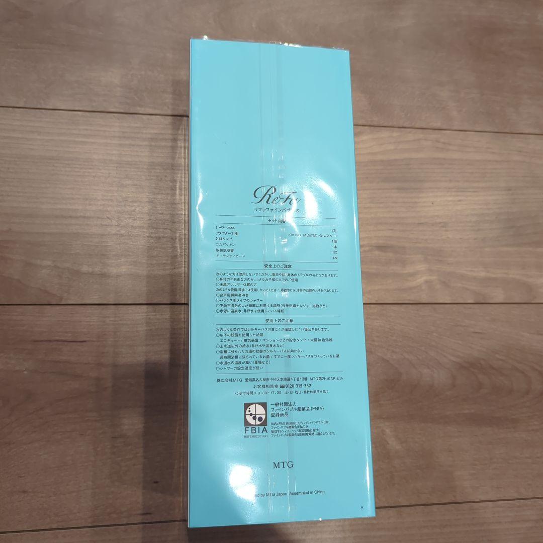 リファ2024.2月ファインバブルS　新品