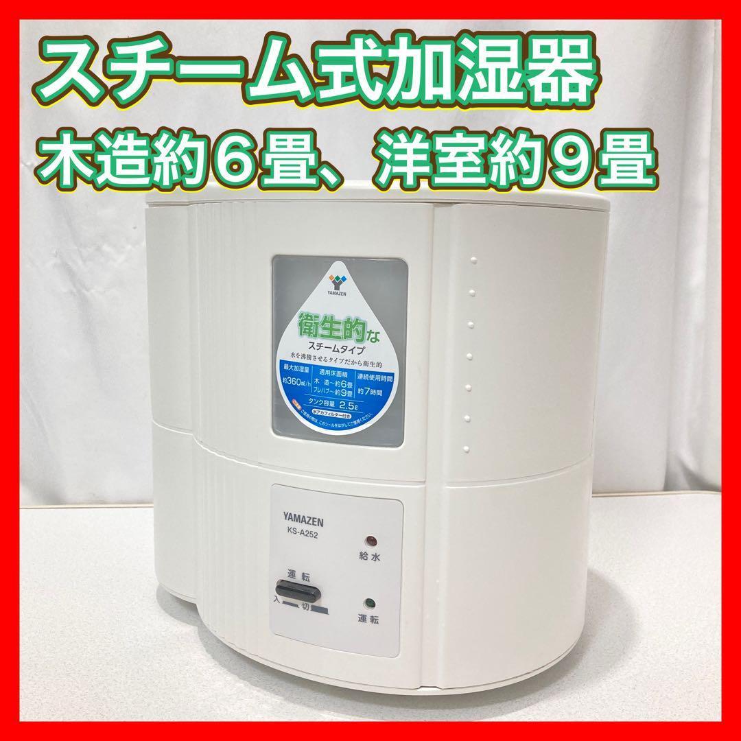 スチーム式加湿器 山善 YAMAZEN KS-A252 白 - メルカリ