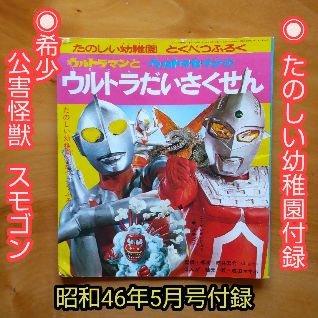 ウルトラマン∕ウルトラセブン∕たのしい幼稚園付録∕昭和46年5月号