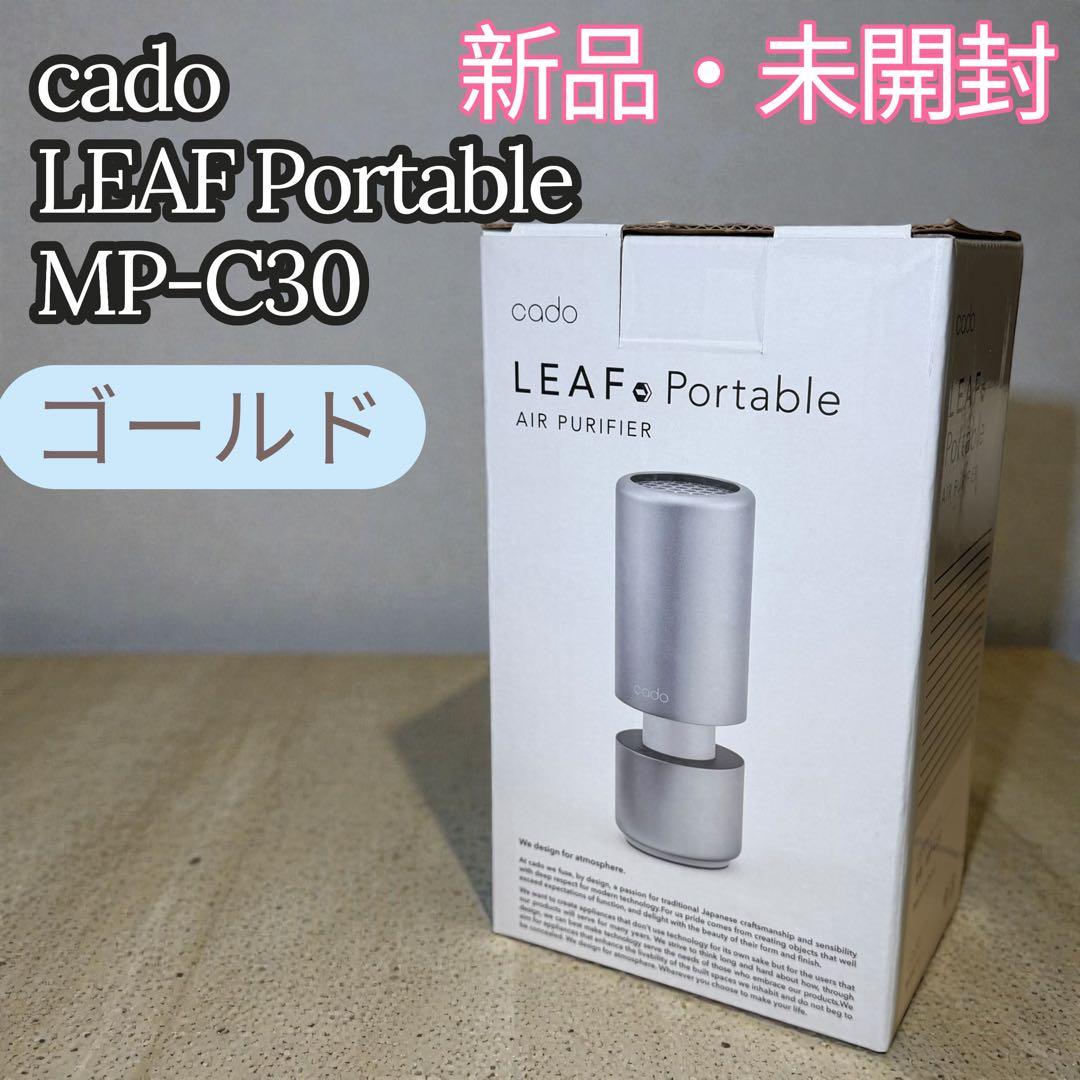 新品・未開封✨cado LEAF Portable 空気清浄機 MP-C30 cado（カドー） 特典付 空気清浄機 MP-C30 LEAF Portable コンパクト