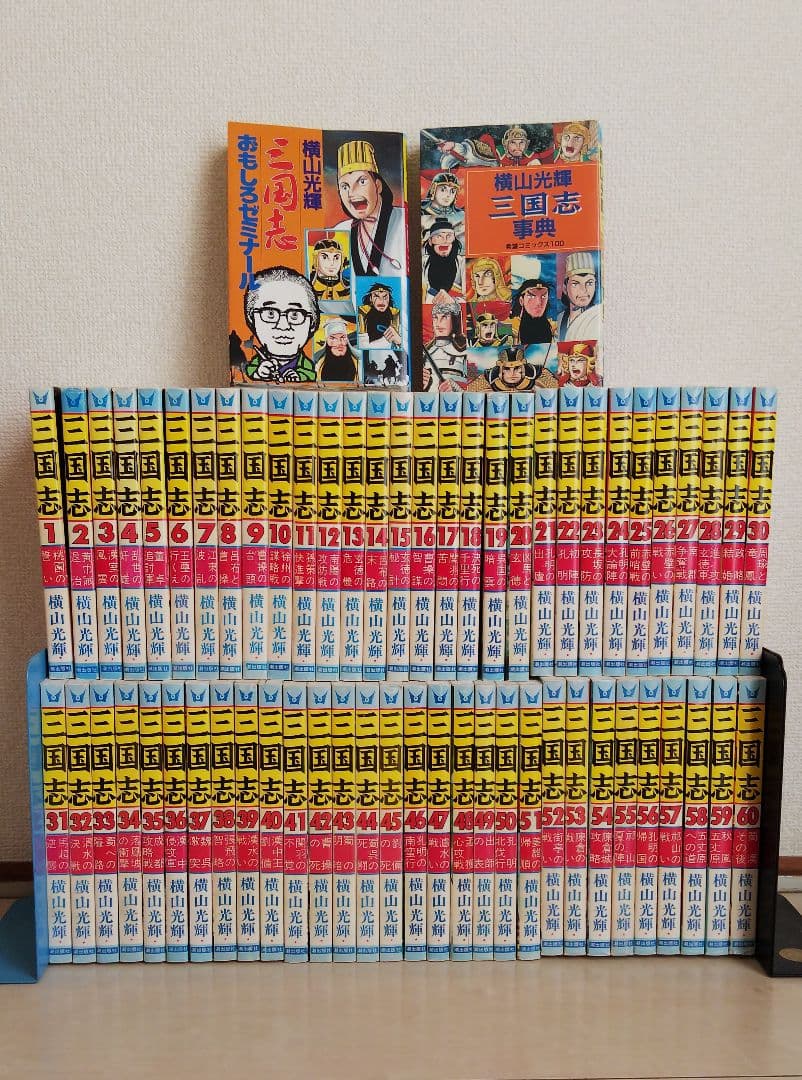 三国志 全60巻セット おもしろゼミナール＆事典付き 横山光輝 三国志（全60巻セット） : マンガ屋アニメ屋 Yahoo!店 - 通販