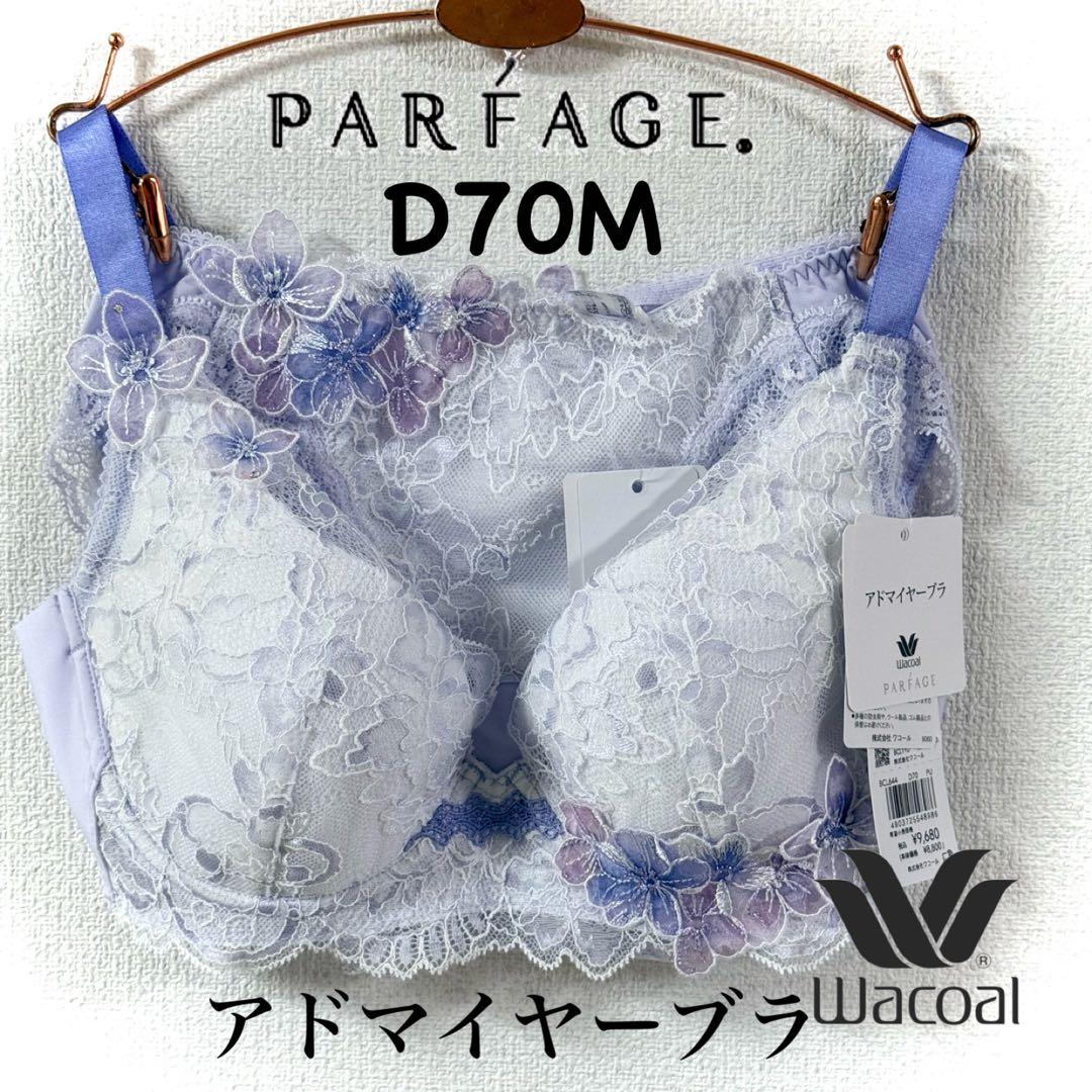 ワコール パルファージュ アドマイヤーブラBCL644 D70M - メルカリ