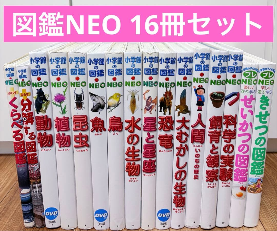 16冊セット】 小学館の図鑑NEO - メルカリ