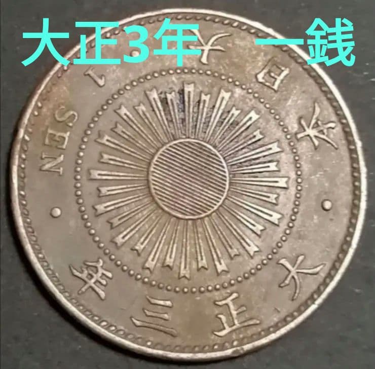 稲一銭青銅貨 大正3年 古銭 ① - メルカリ