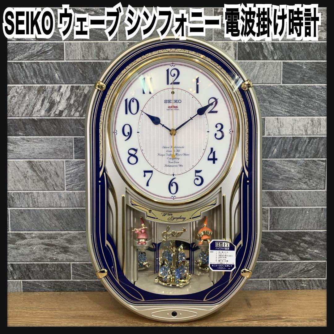 SEIKO ウェーブシンフォニー メロディ 電波掛け時計 からくり時計