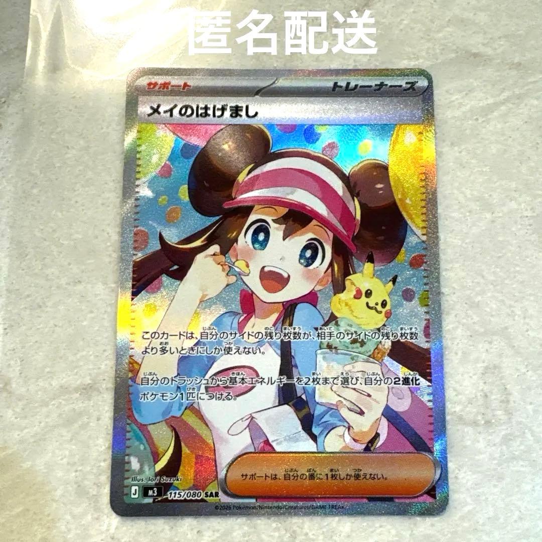 新品未使用品】メイのはげまし sar - メルカリ