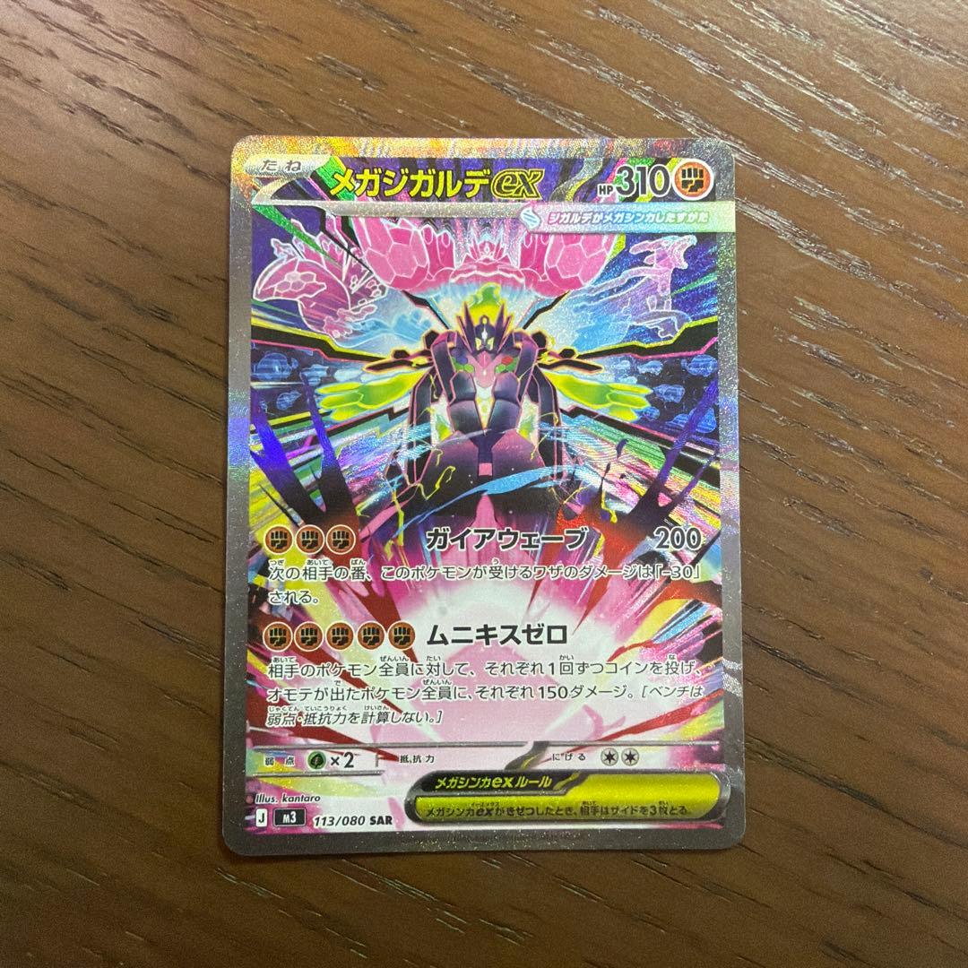 美品】メガジガルデex SAR 113/080 ポケモンカード ムニキスゼロ
