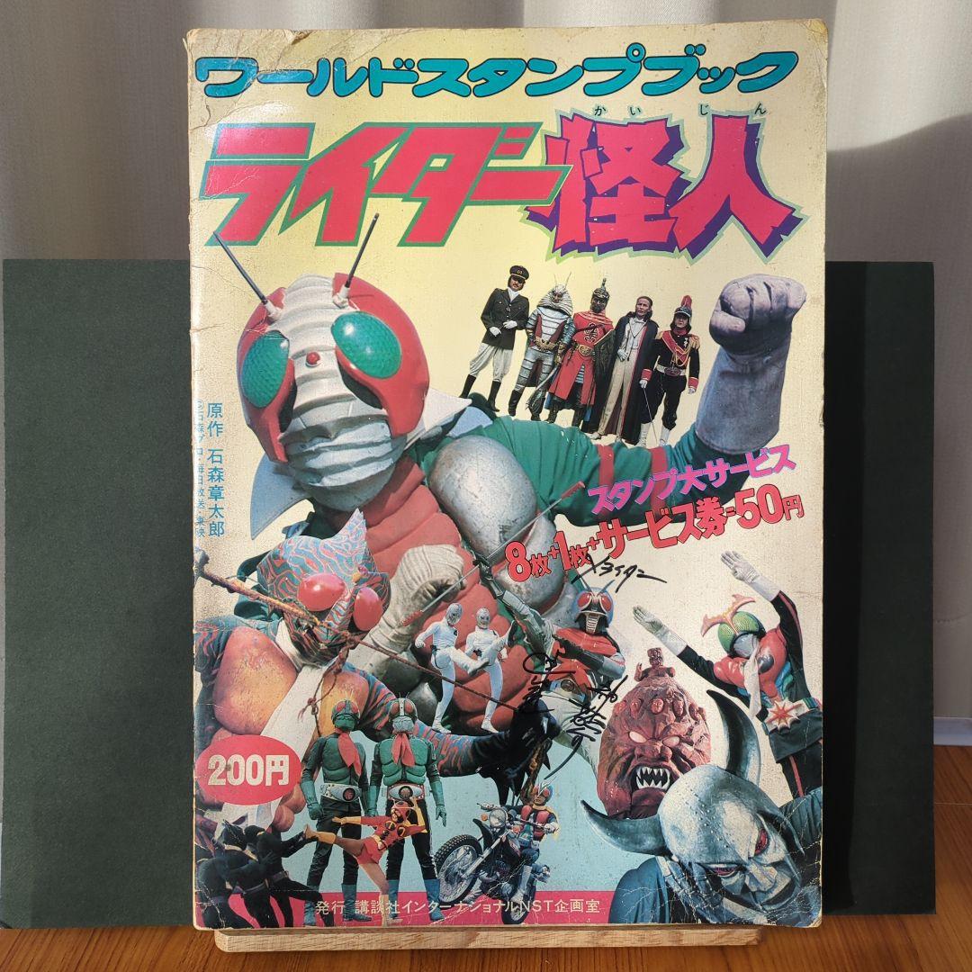 ワールドスタンプブック　ライダー怪人　ライダーＸ神敬介の直筆サイン入り 仮面ライダーX（神敬介役）速水亮氏直筆サイン入り☆不滅のヒーロー