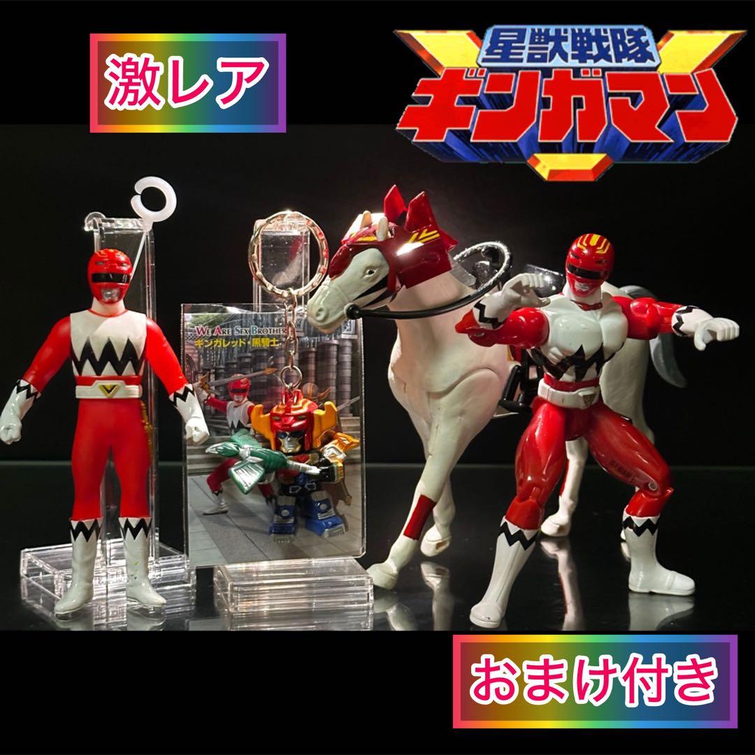 星獣戦隊ギンガマンギンガレッドフィギュアプラデラ獣走馬レッド