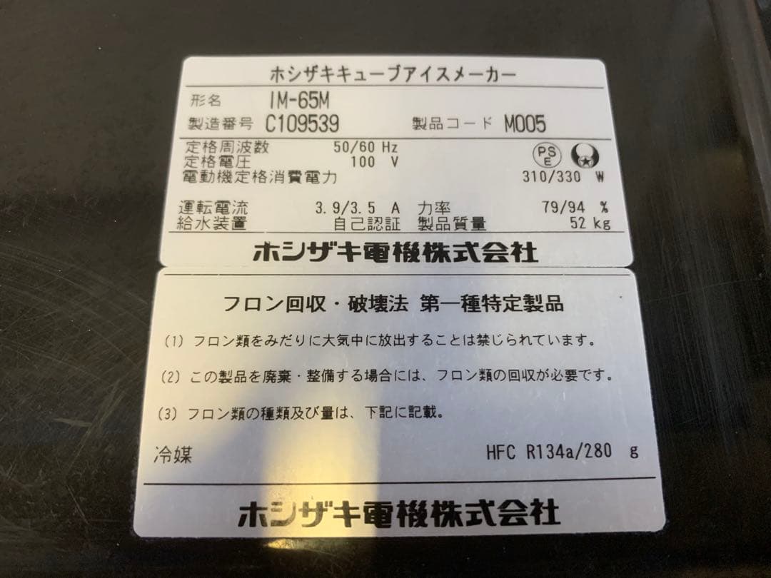 専用出品 2013年製 ホシザキ 65kg 製氷機 IM-65M 業務用 厨房機