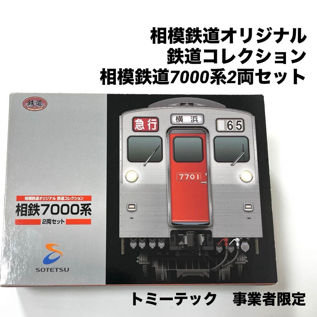 事業者限定鉄コレ 相鉄7000系 二両セット Nゲージ - メルカリ