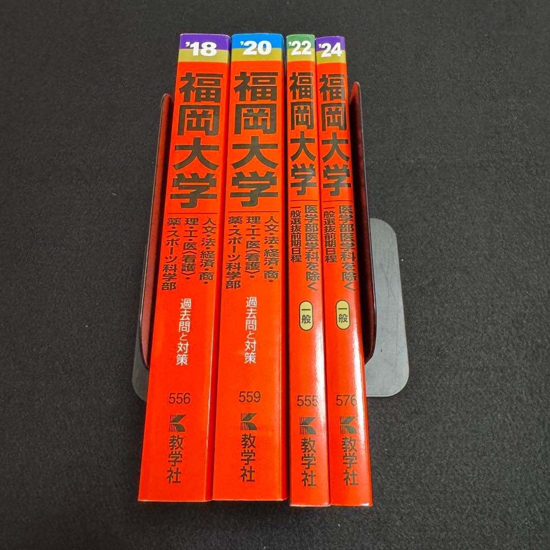 福岡大学 人文学部 赤本 法学部 経済学部 2016年～2023年 8年分