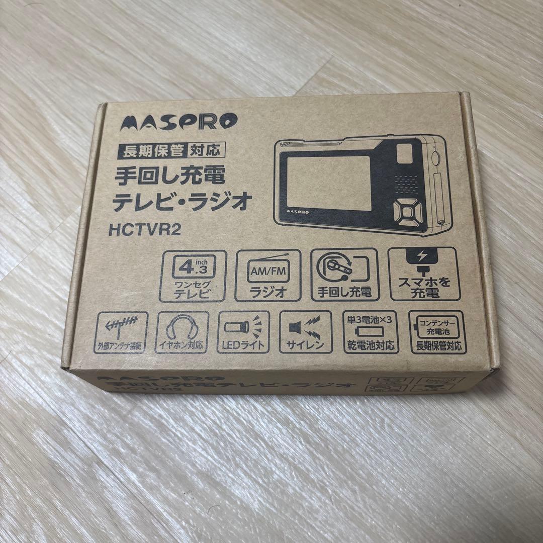 マスプロ電工　手回し充電　テレビ・ラジオ　HCTVR2