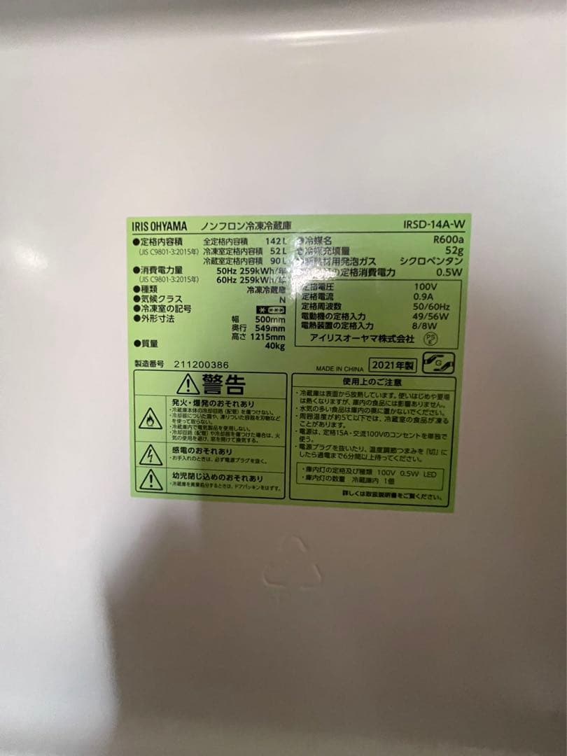 IRIS OHYAMA冷蔵庫