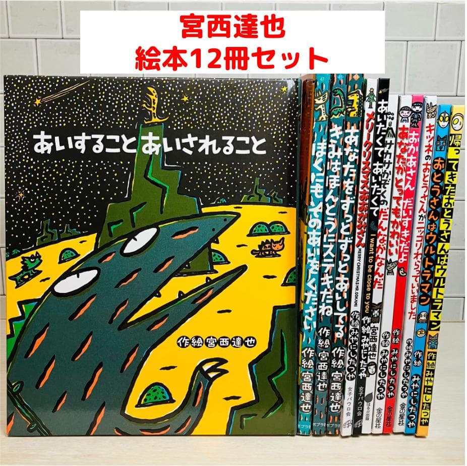 【みむ様✨専用】人気絵本12冊セット あいすることあいされること 他 みむ様✨専用】人気絵本12冊セット あいすることあいされること 他