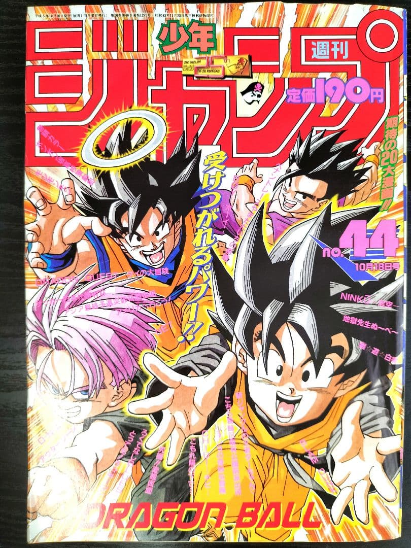 美品【週刊少年ジャンプ1993年44号】ドラゴンボール 魔人ブウ編 - メルカリ
