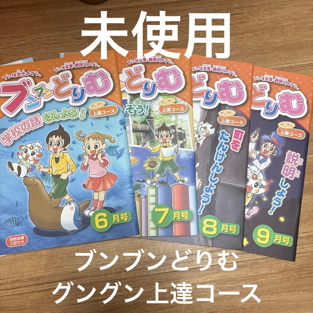 ブンブンどりむ　グングン上達コース　6.7.8.9月号 ブンブンどりむ グングン上達コース 6.7.8.9月号 ブンブンどりむ