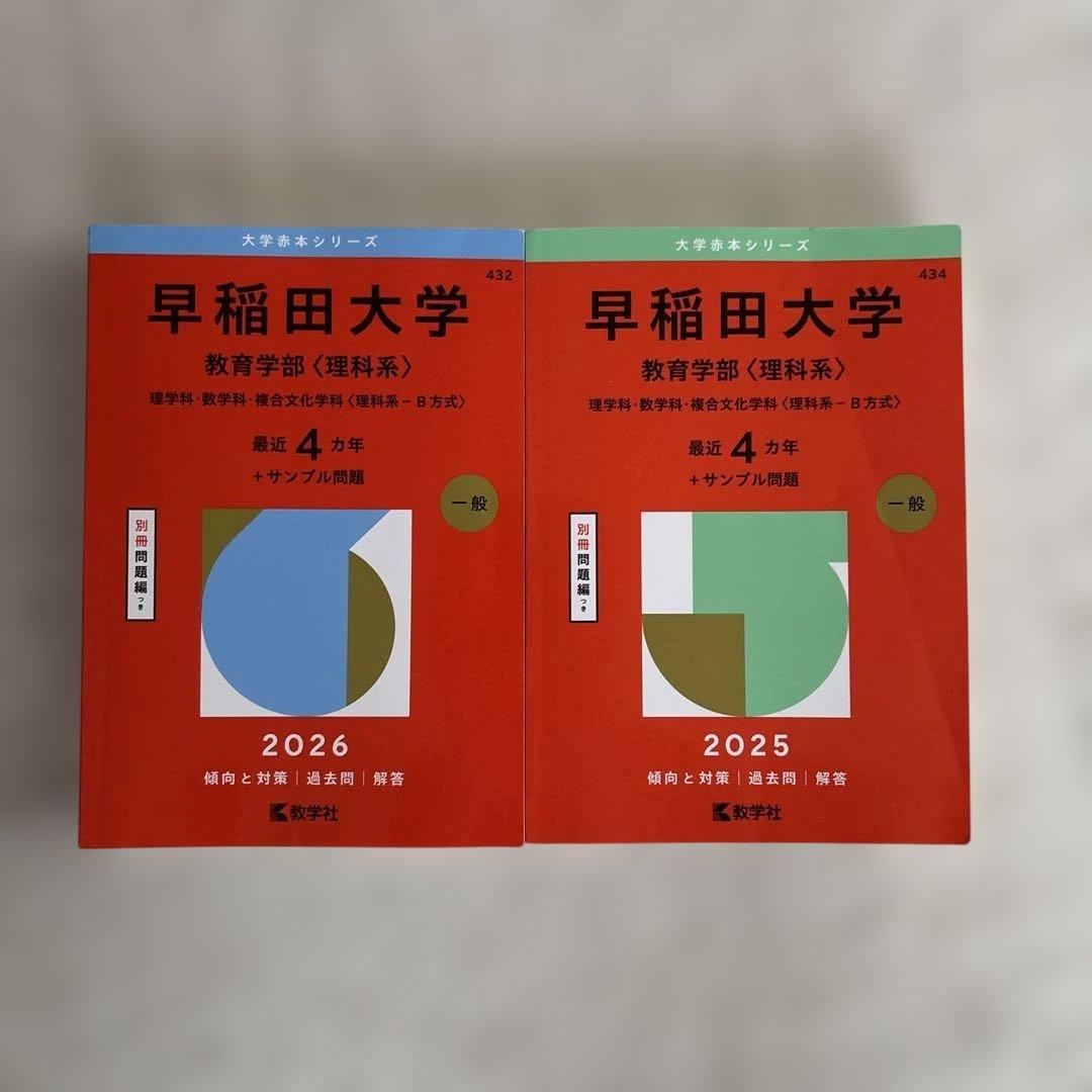 早稲田大学 教育学部(理科系) 2025、2026年度 - メルカリ