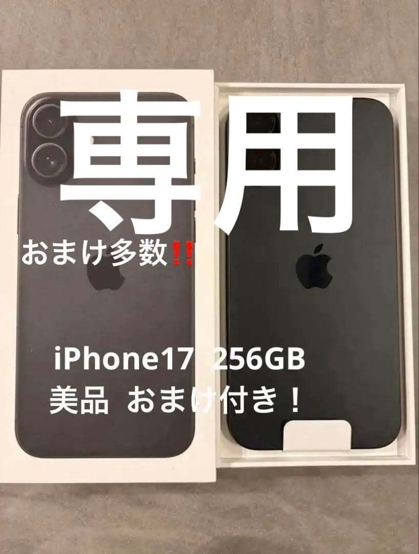 【専用】ほぼ新品未使用 iPhone17 256GB おまけ付き 買取ホムラ