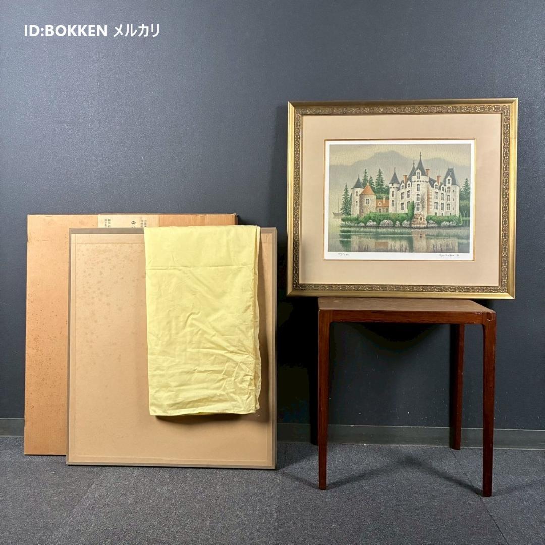 美品 西村龍介「湖の館」リトグラフ 直筆サイン入り 証明シール有 お洒落な