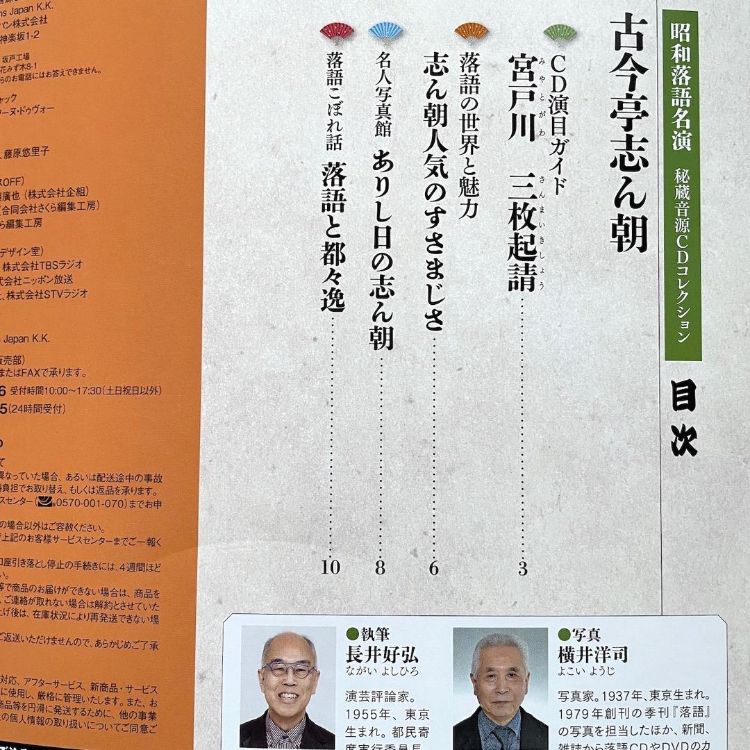 古今亭志ん朝」昭和落語名演 秘蔵音源CDコレクション Vol.4 - メルカリ