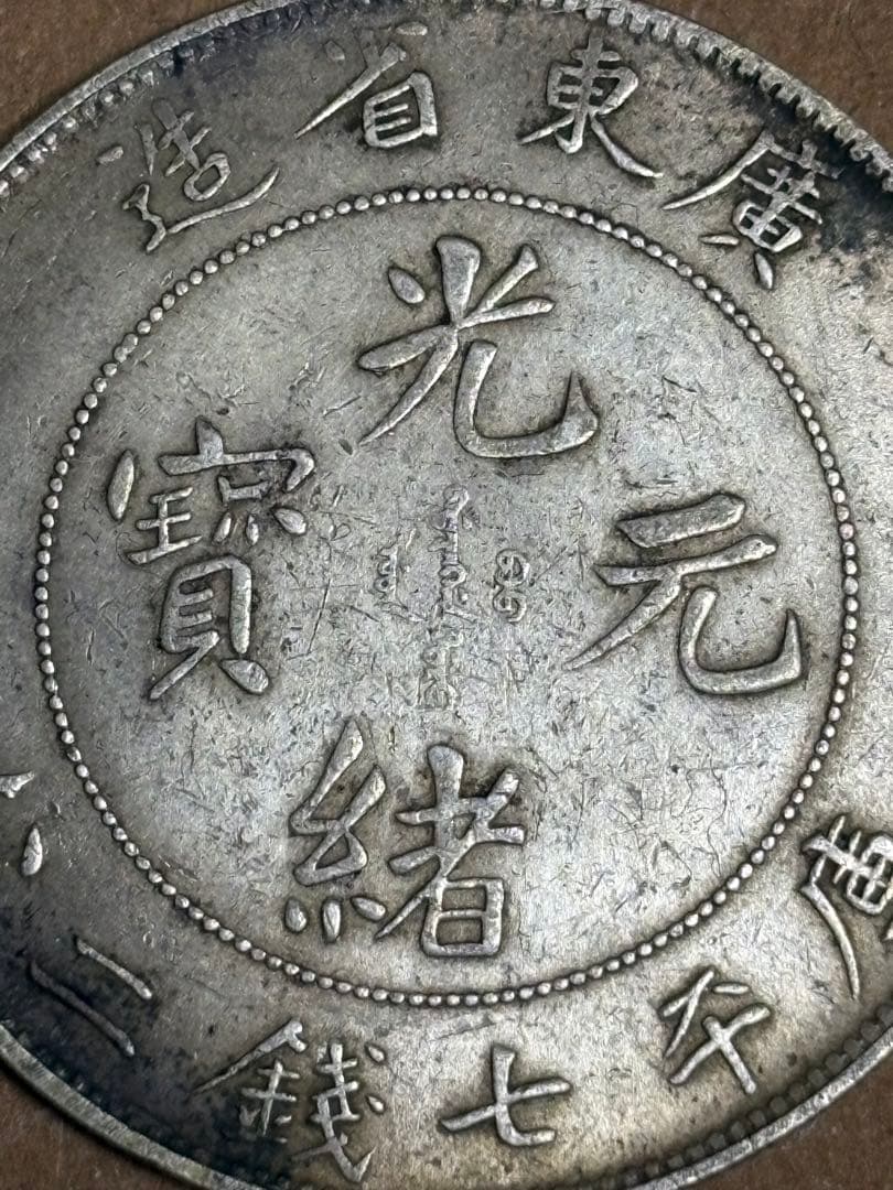 広東省 7マカオ 2カンダレンズ 光緒元宝 - メルカリ