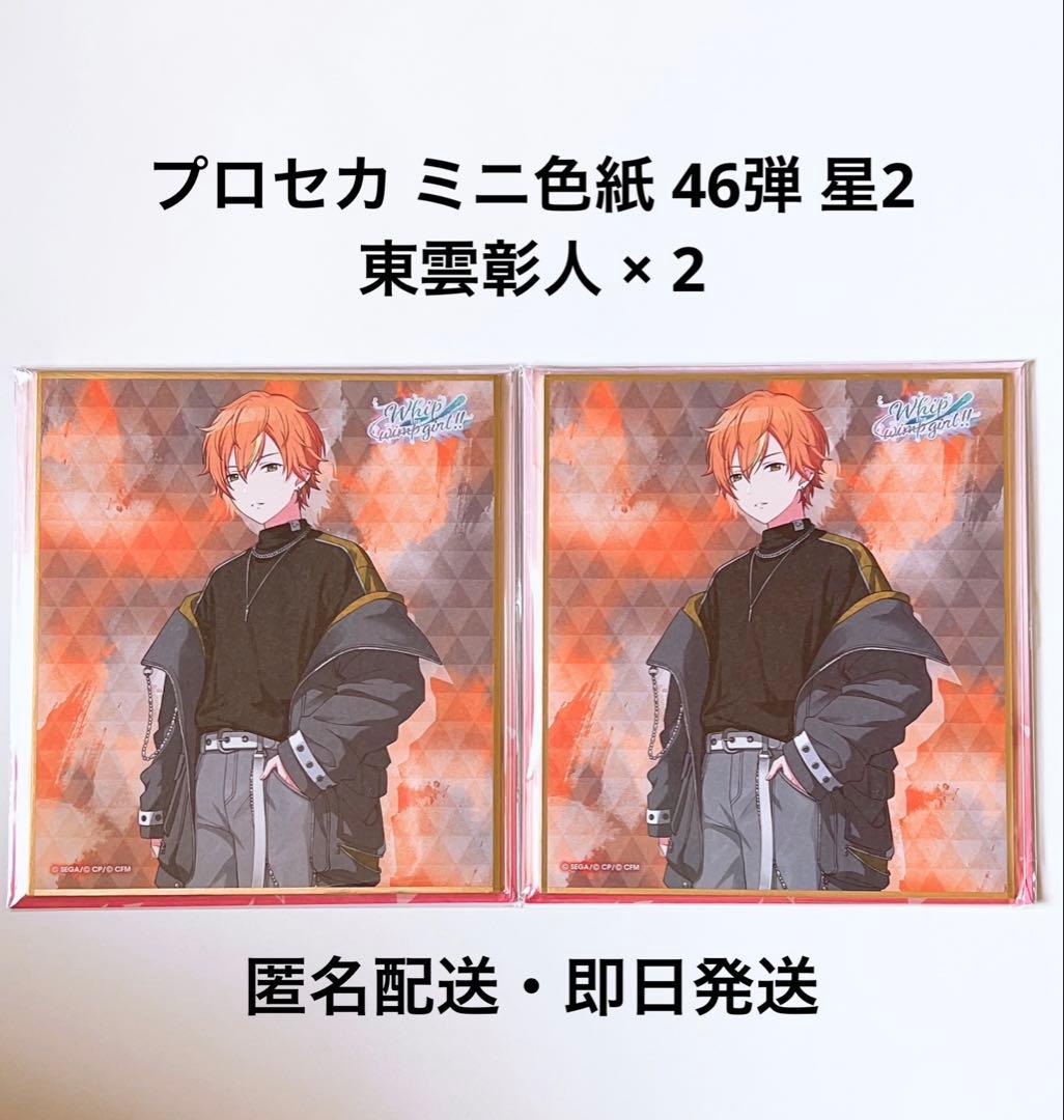 プロセカ ミニ色紙 46 A 東雲彰人 星2 - メルカリ