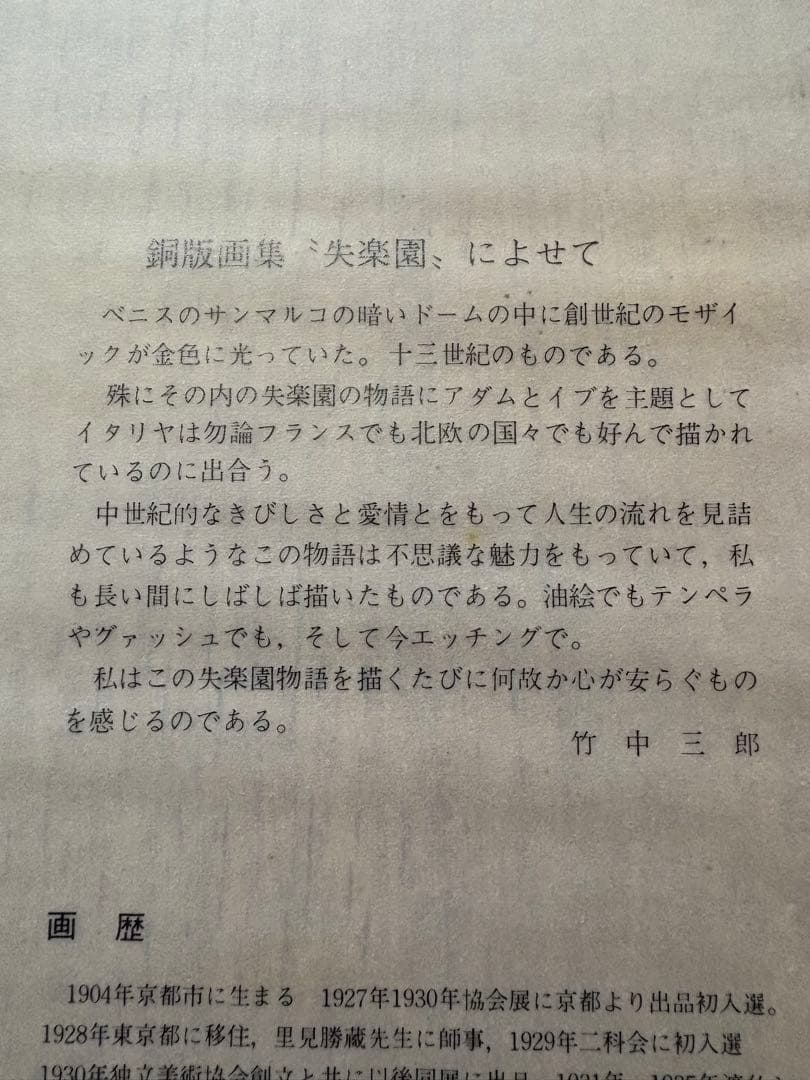 竹中三郎　銅版画集「失楽園」　6枚　30部限定？