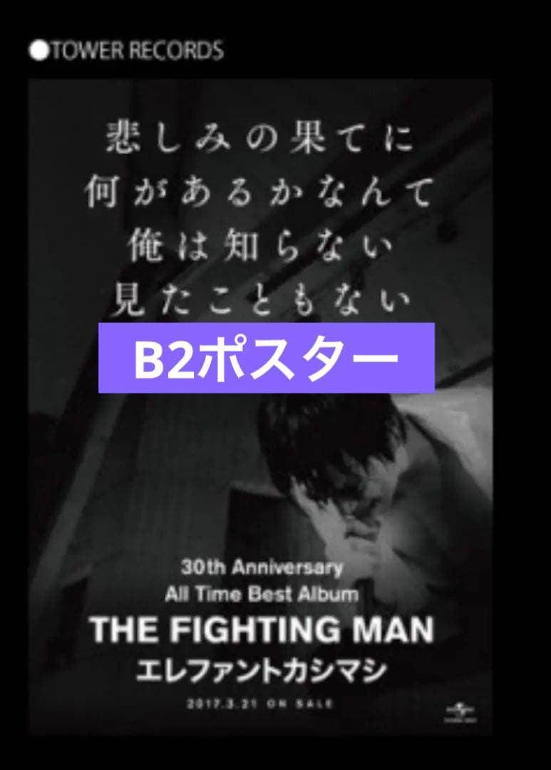 エレファントカシマシ悲しみの果てポスター