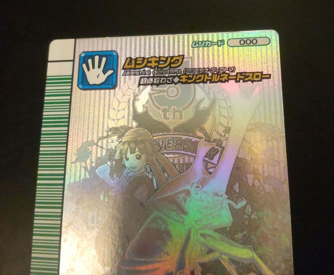 甲虫王者ムシキング 5周年コレクション 第1弾 ムシキング シークレット